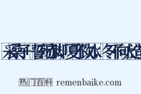 采桑子+誓死赤脚，夏不饮水，冬不向火造句是什么意思的图片